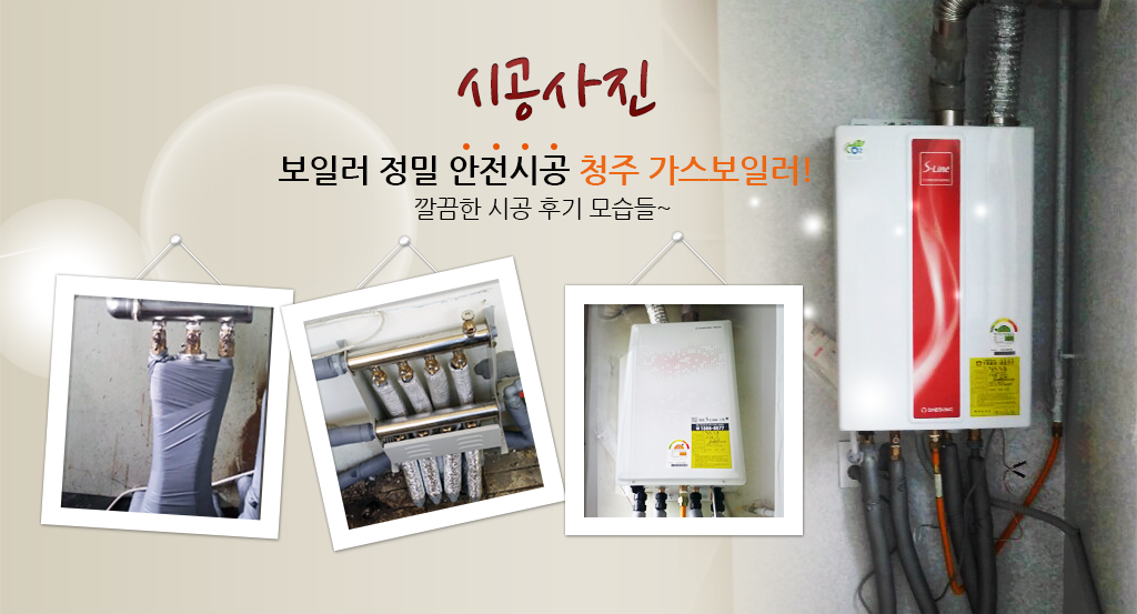 시공사진 보일러 정밀 안전시공 청주 가스보일러! 깔끔한 시공 후기 모습들~