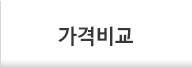 가격비교